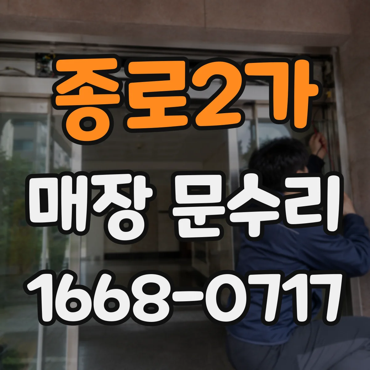 종로2가 매장 문수리