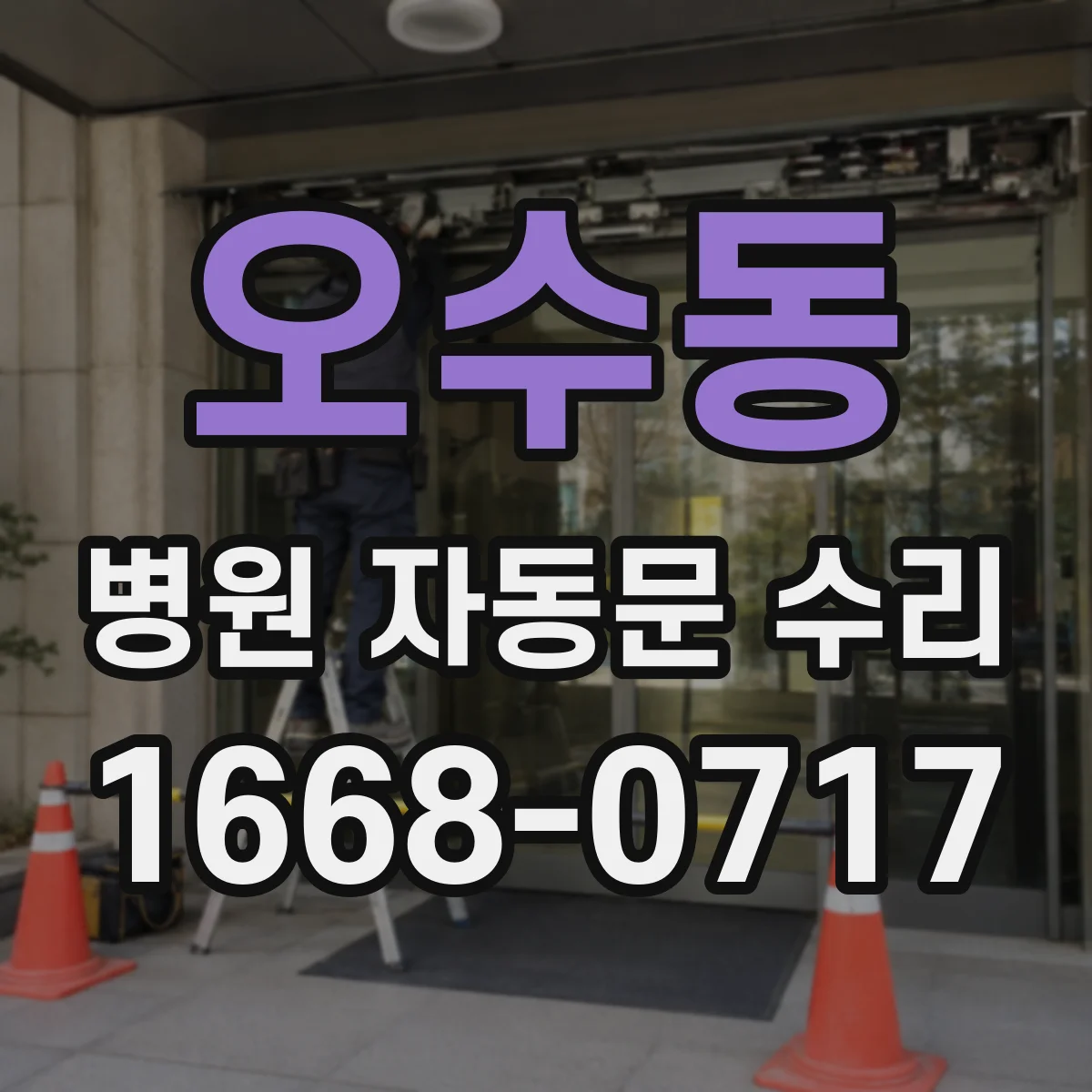 오수동 병원 자동문 수리