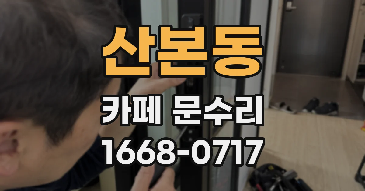 산본동 카페 문수리