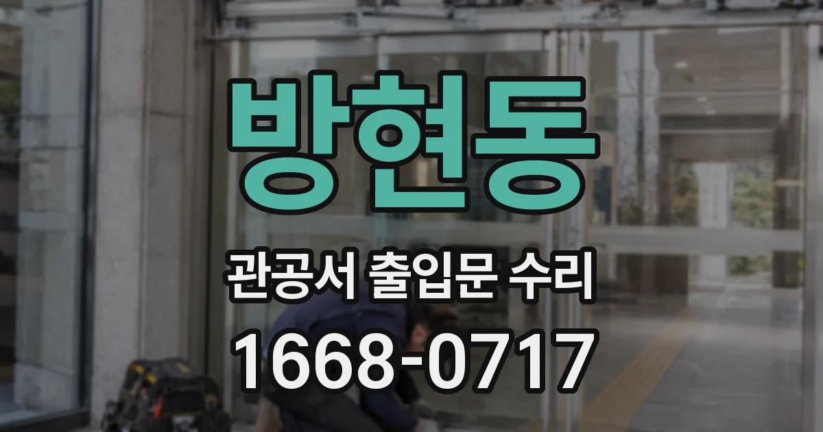 방현동 관공서 출입문 수리