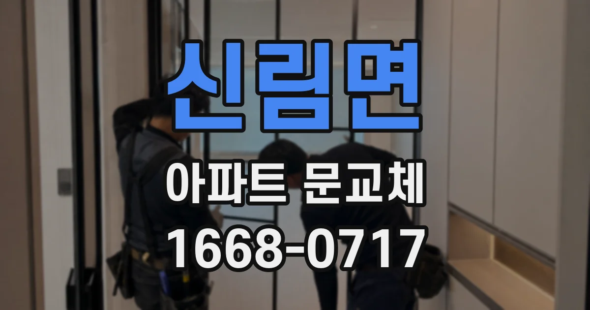 신림면 아파트 문교체