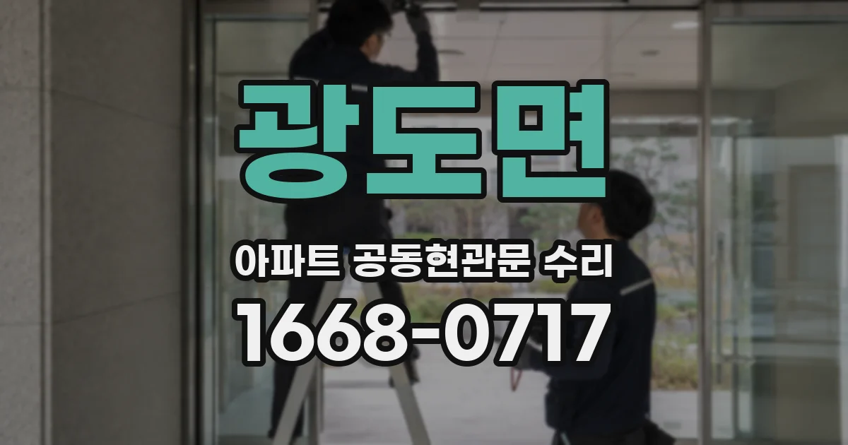 광도면 아파트 공동현관문 수리