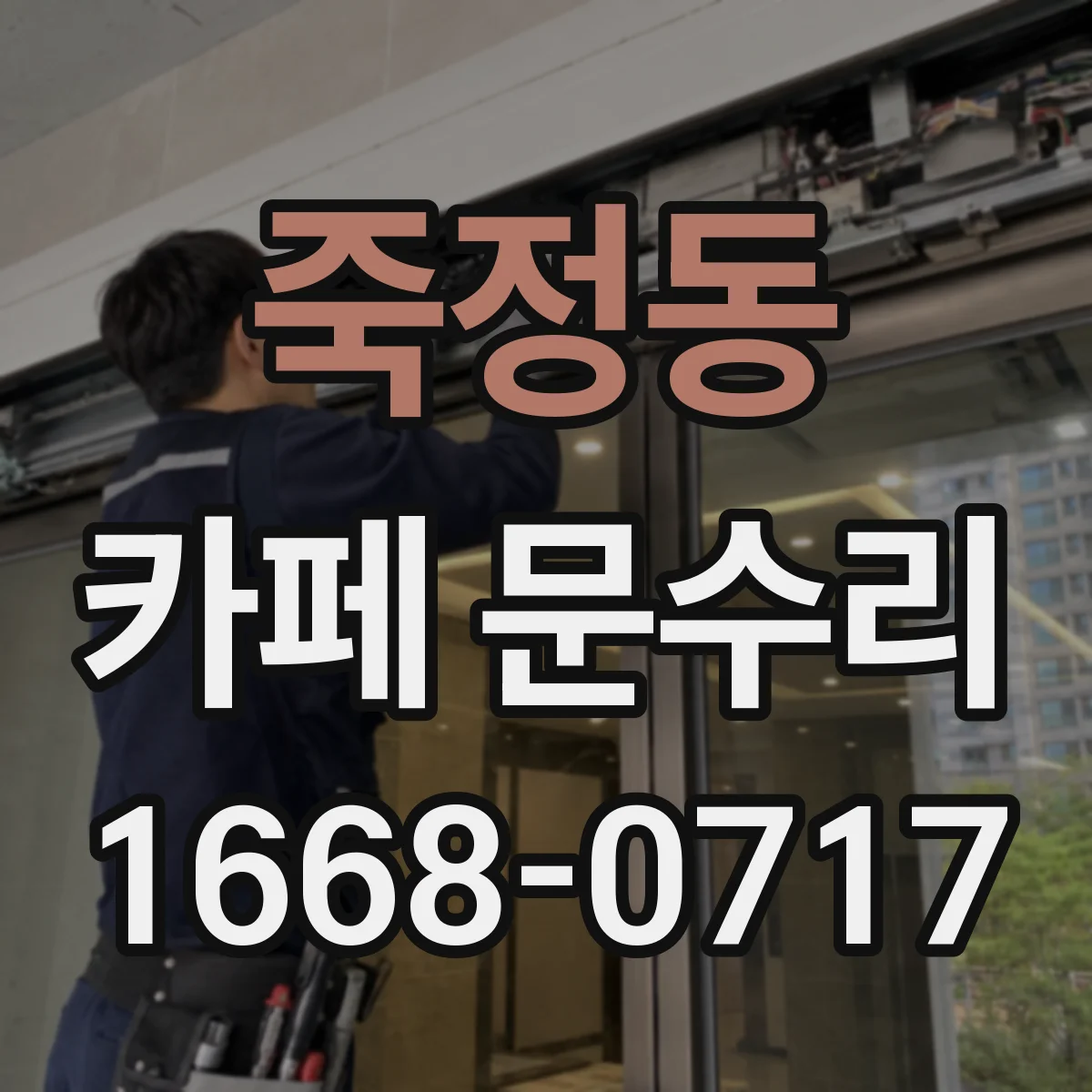 죽정동 카페 문수리
