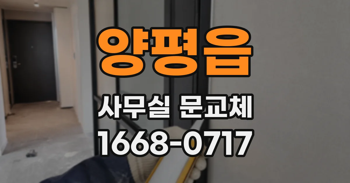 양평읍 사무실 문교체