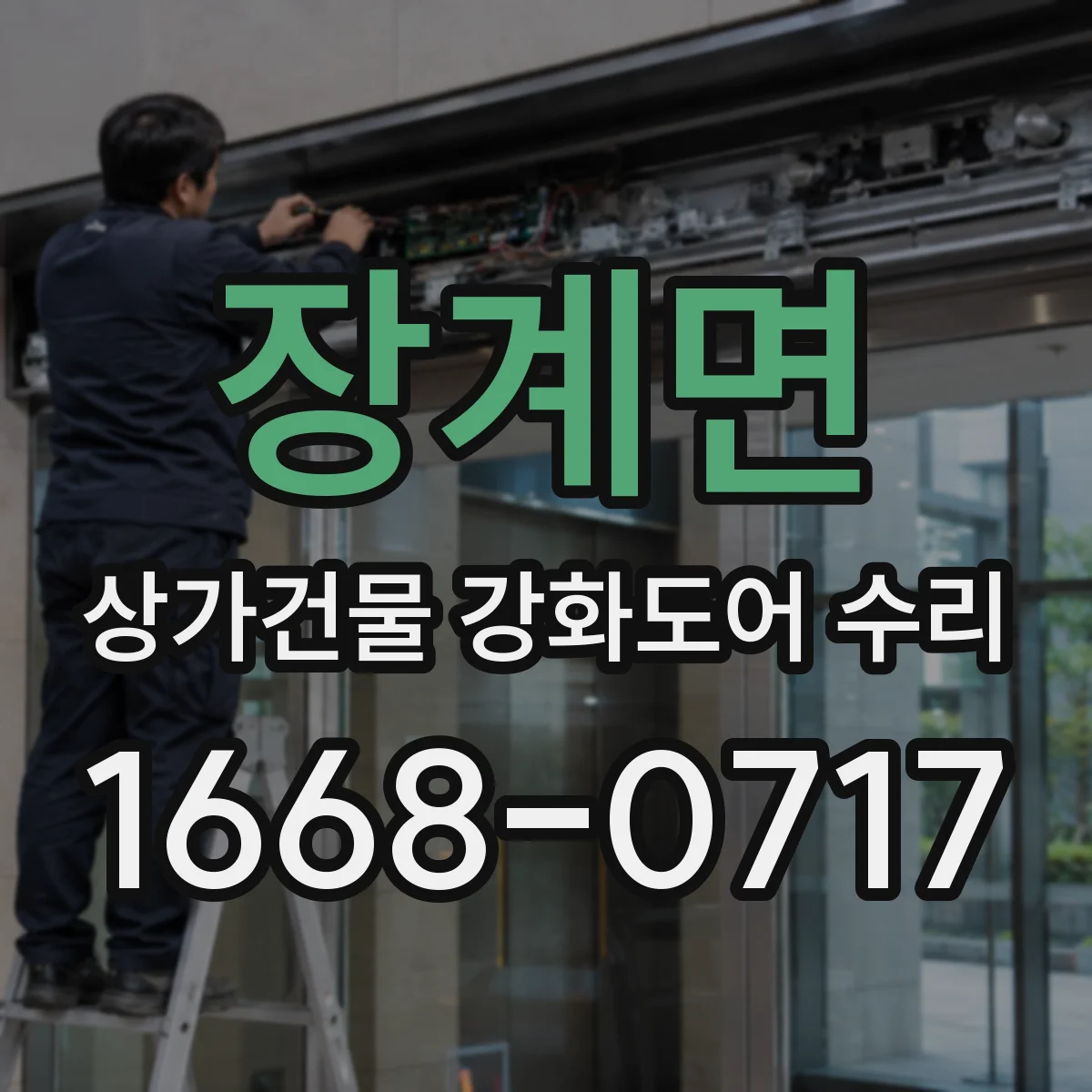 장계면 상가건물 강화도어 수리