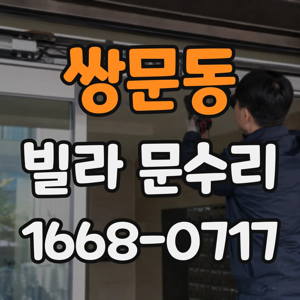 쌍문동 빌라 문수리