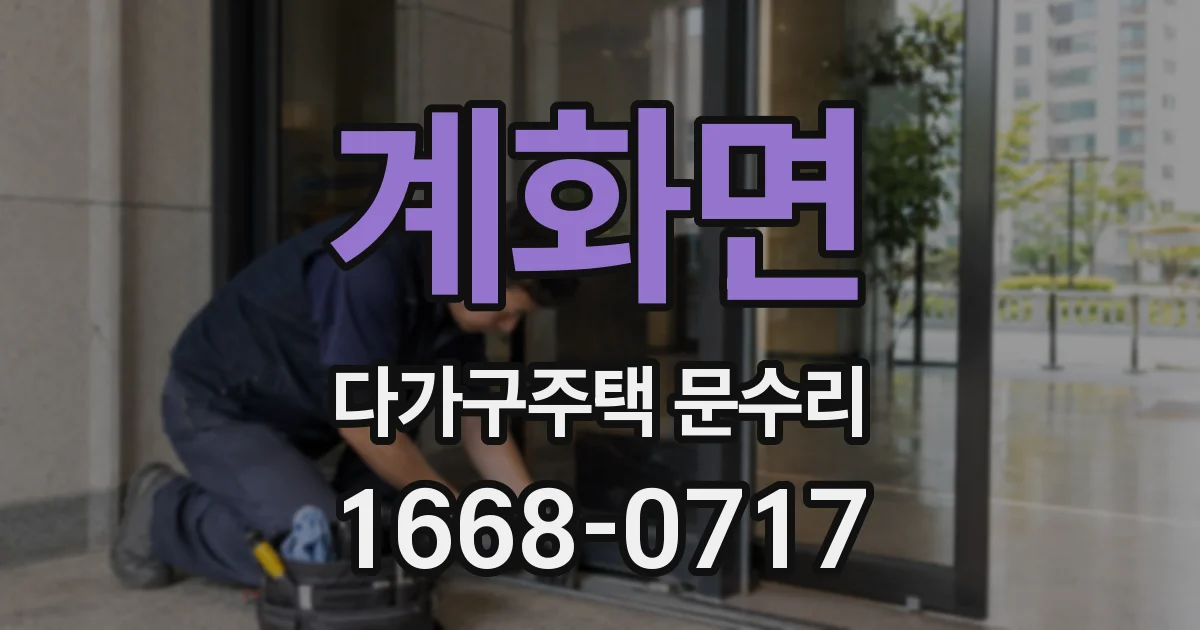 계화면 다가구주택 문수리