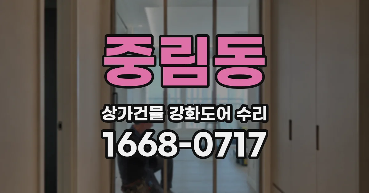중림동 상가건물 강화도어 수리