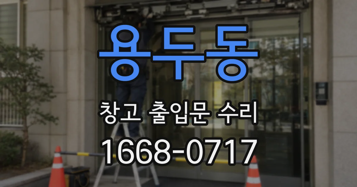 용두동 창고 출입문 수리