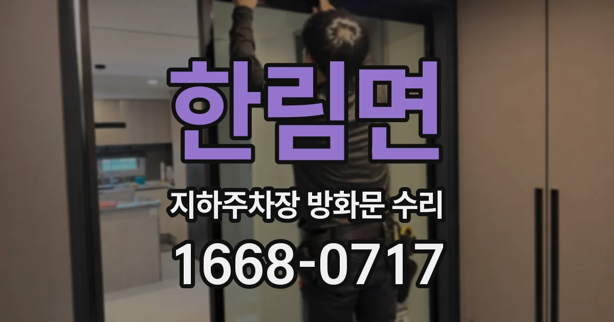 한림면 지하주차장 방화문 수리