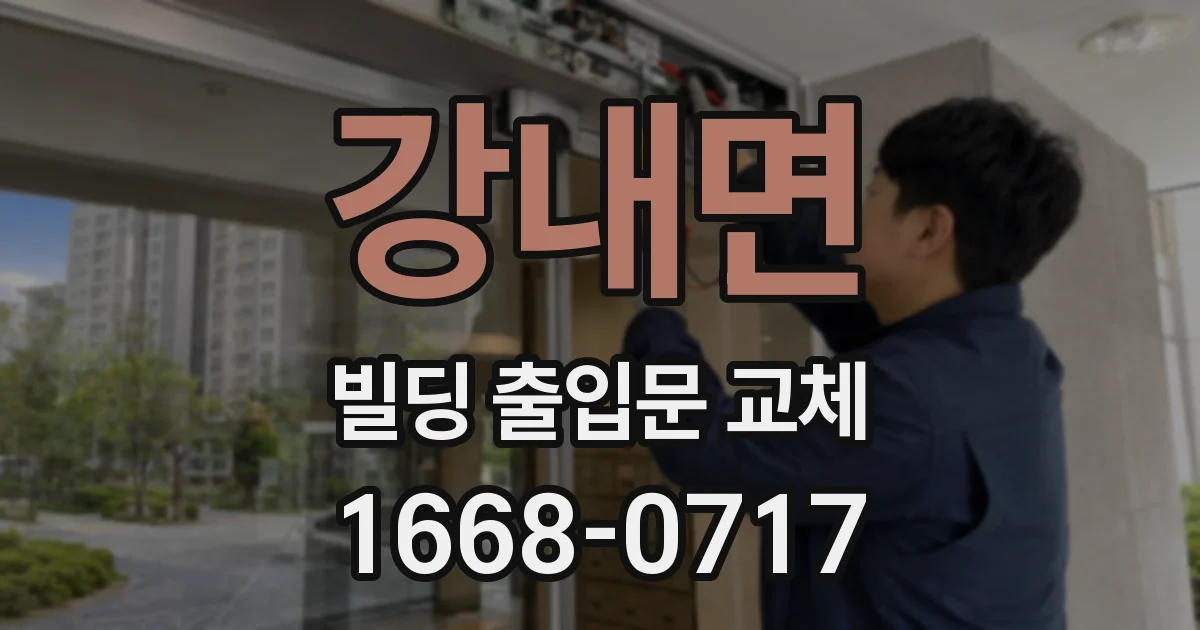 강내면 빌딩 출입문 교체