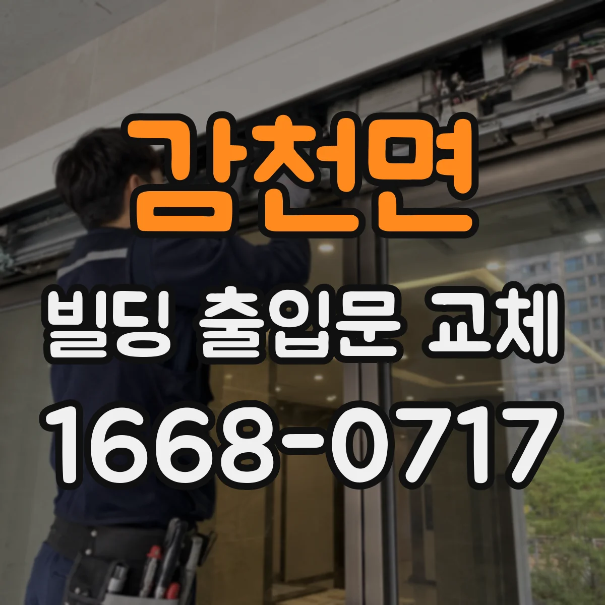 감천면 빌딩 출입문 교체