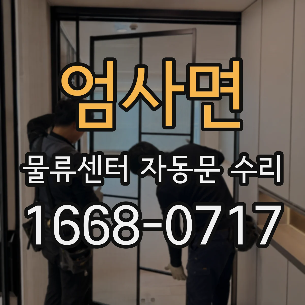 엄사면 물류센터 자동문 수리
