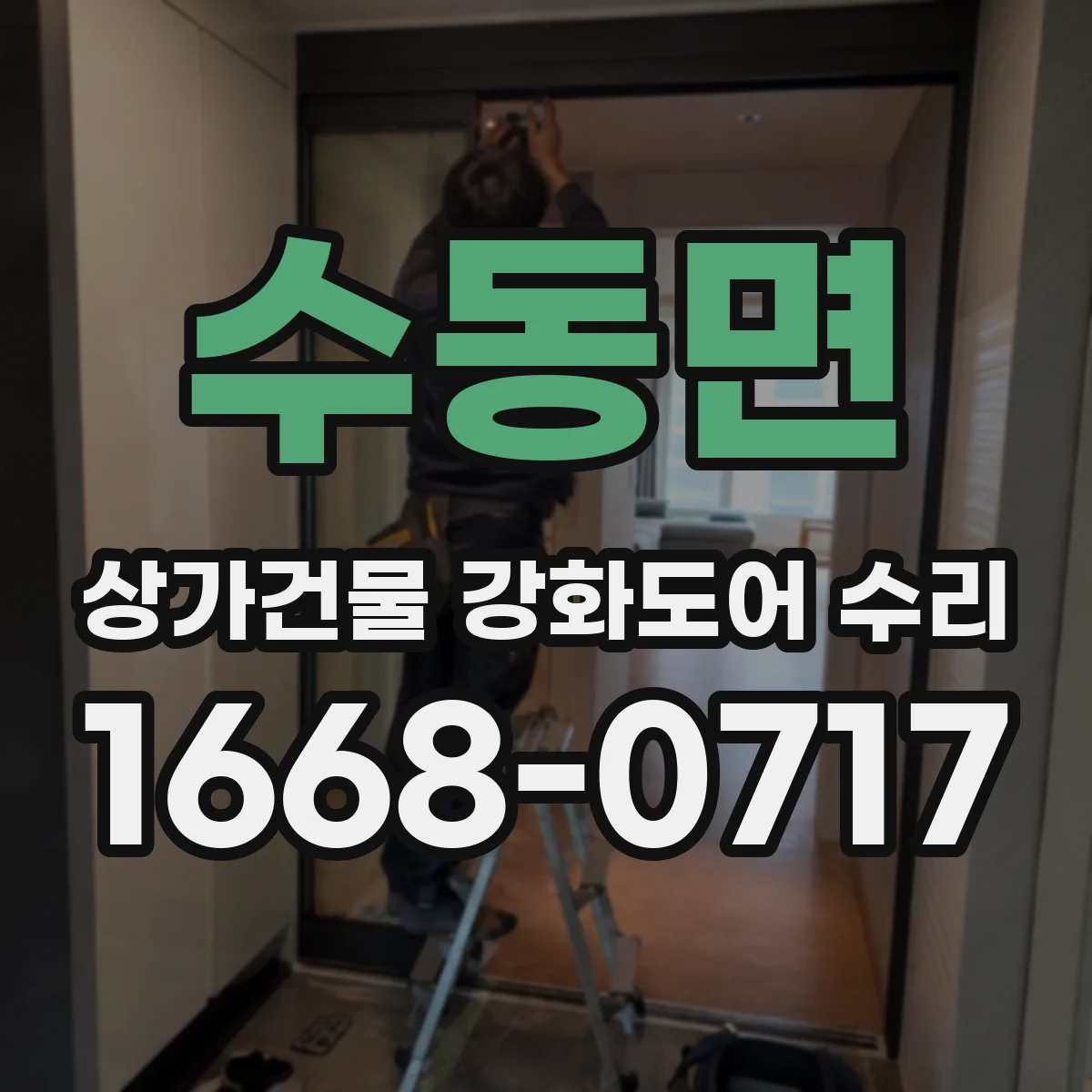 수동면 상가건물 강화도어 수리