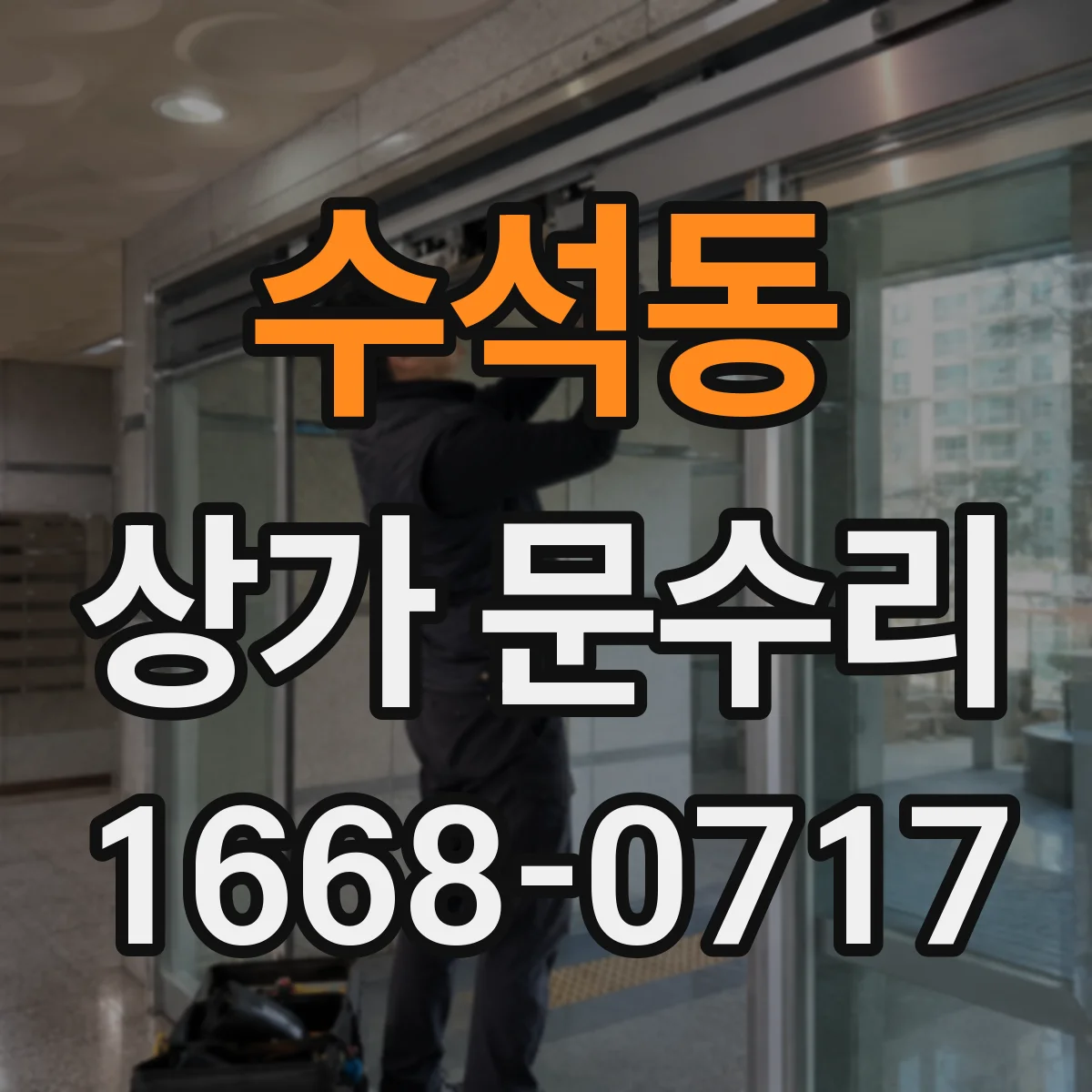 수석동 상가 문수리