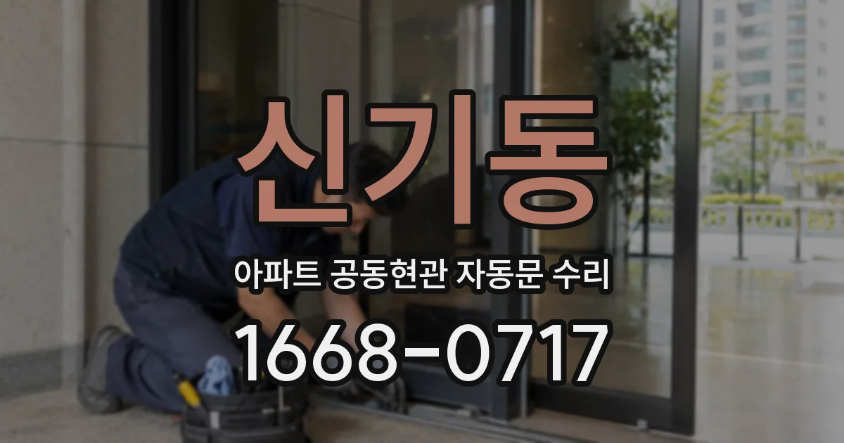 신기동 아파트 공동현관 자동문 수리
