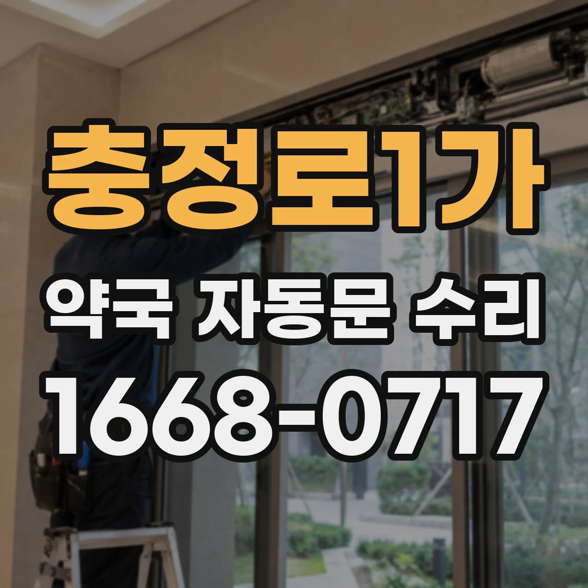 충정로1가 약국 자동문 수리 도어 컨트롤러 고장 증상 점검