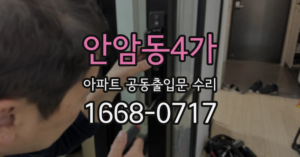 안암동4가 아파트 공동출입문 수리