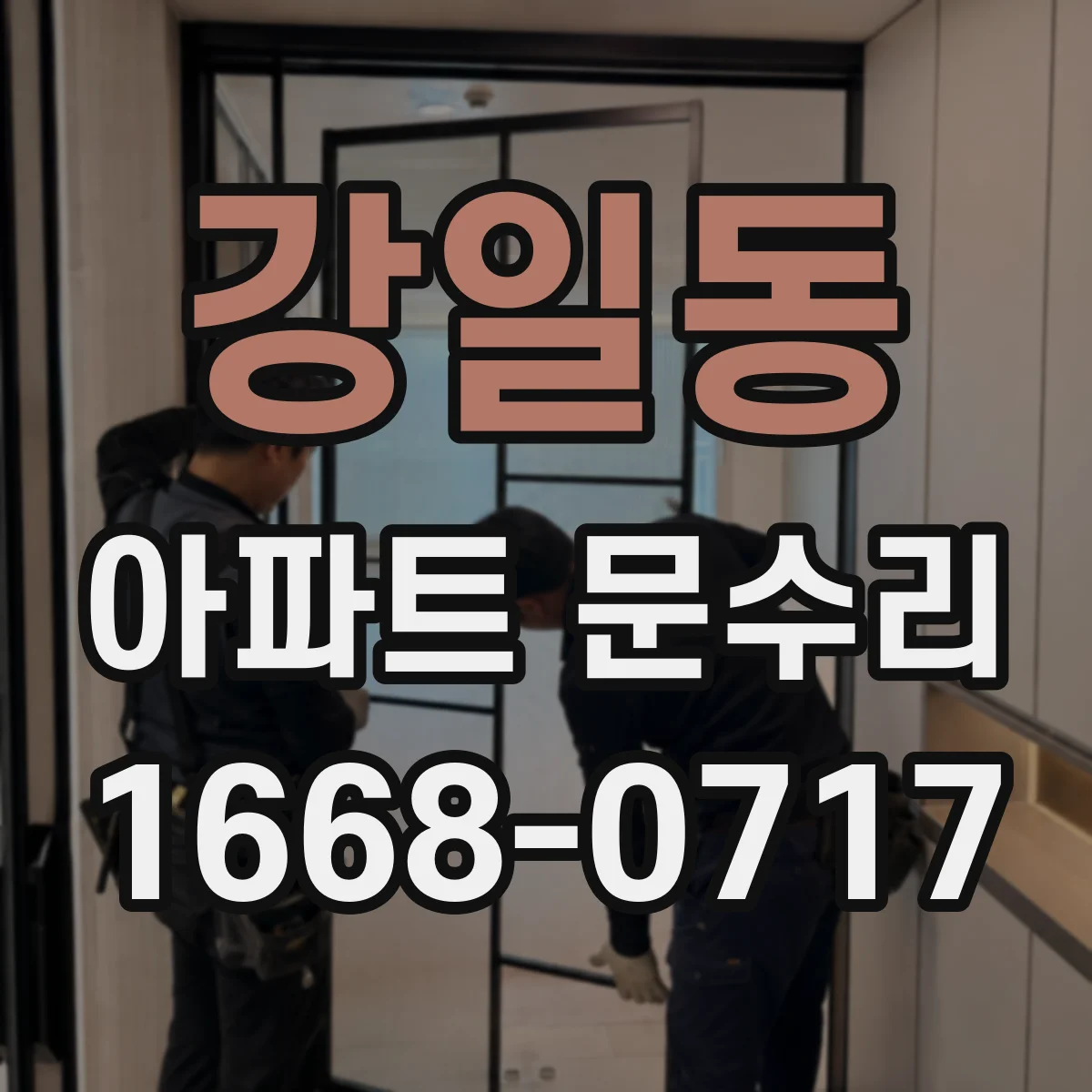 강일동 아파트 문수리