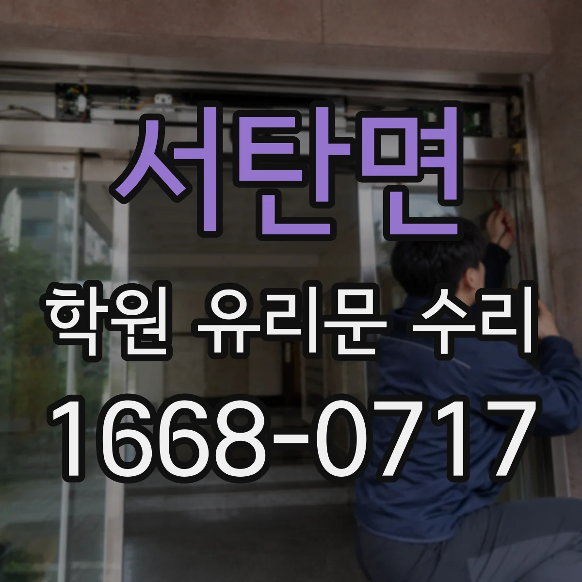 서탄면 학원 유리문 수리
