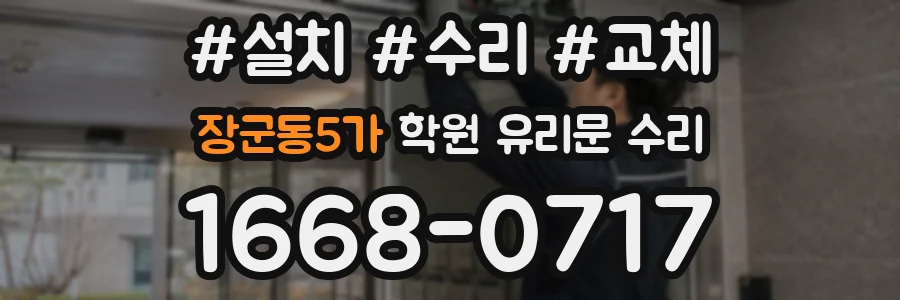 장군동5가 학원 유리문 수리