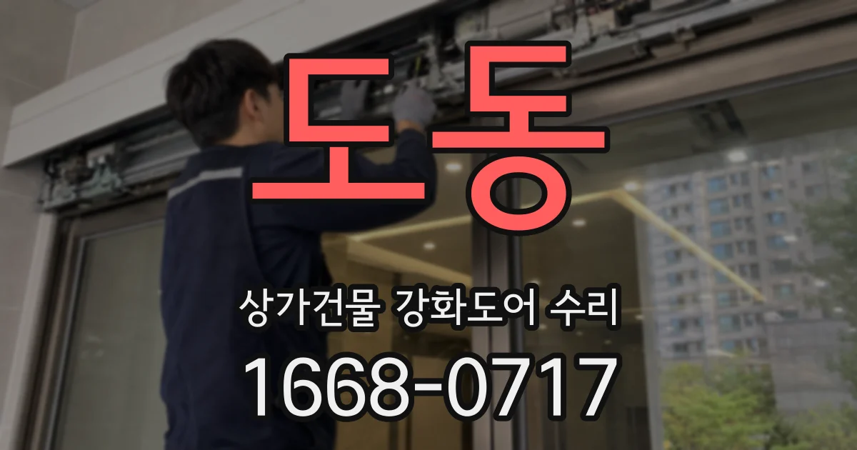 도동 상가건물 강화도어 수리
