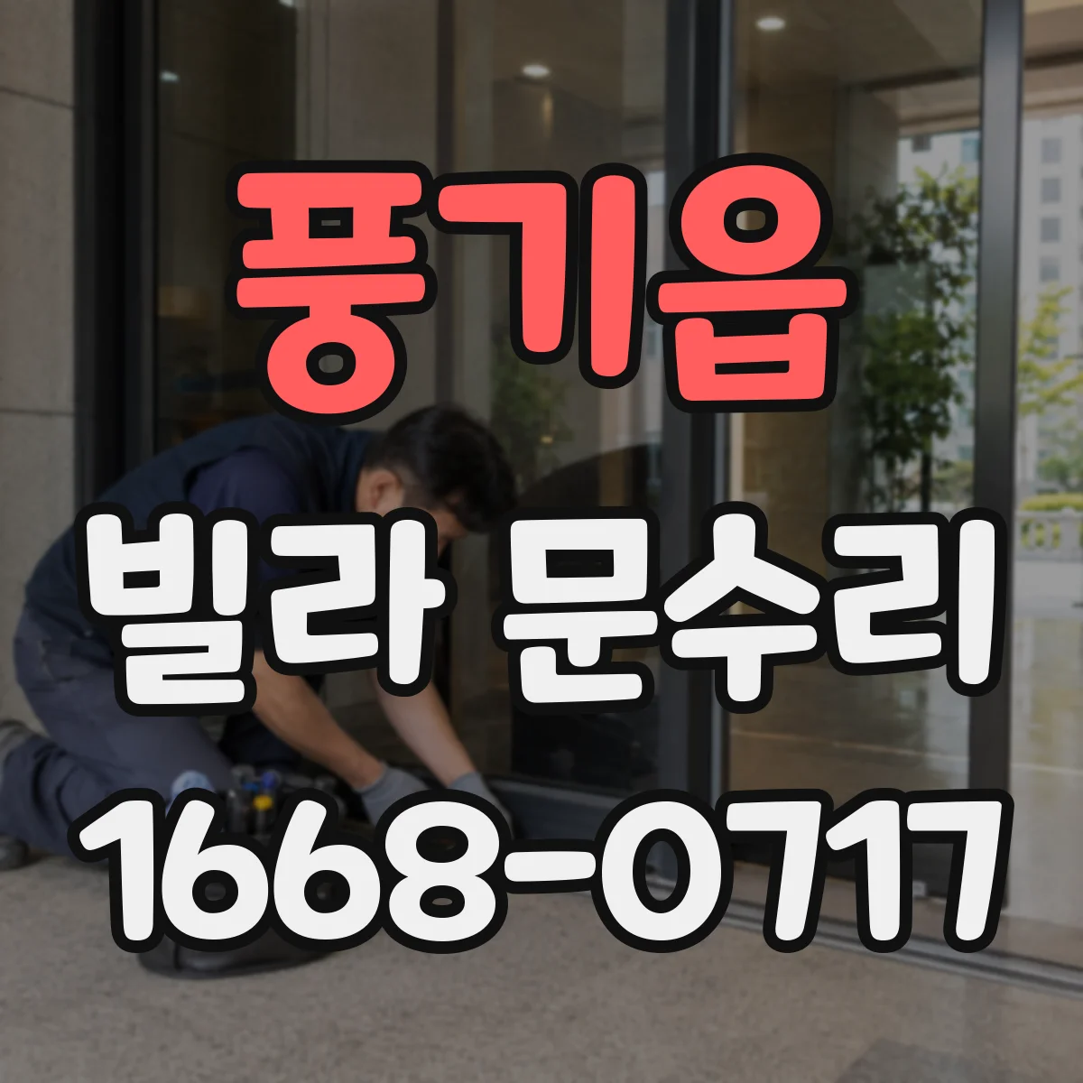 풍기읍 빌라 문수리