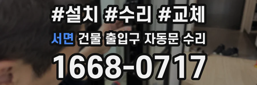 서면 건물 출입구 자동문 수리