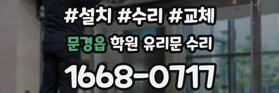 문경읍 학원 유리문 수리
