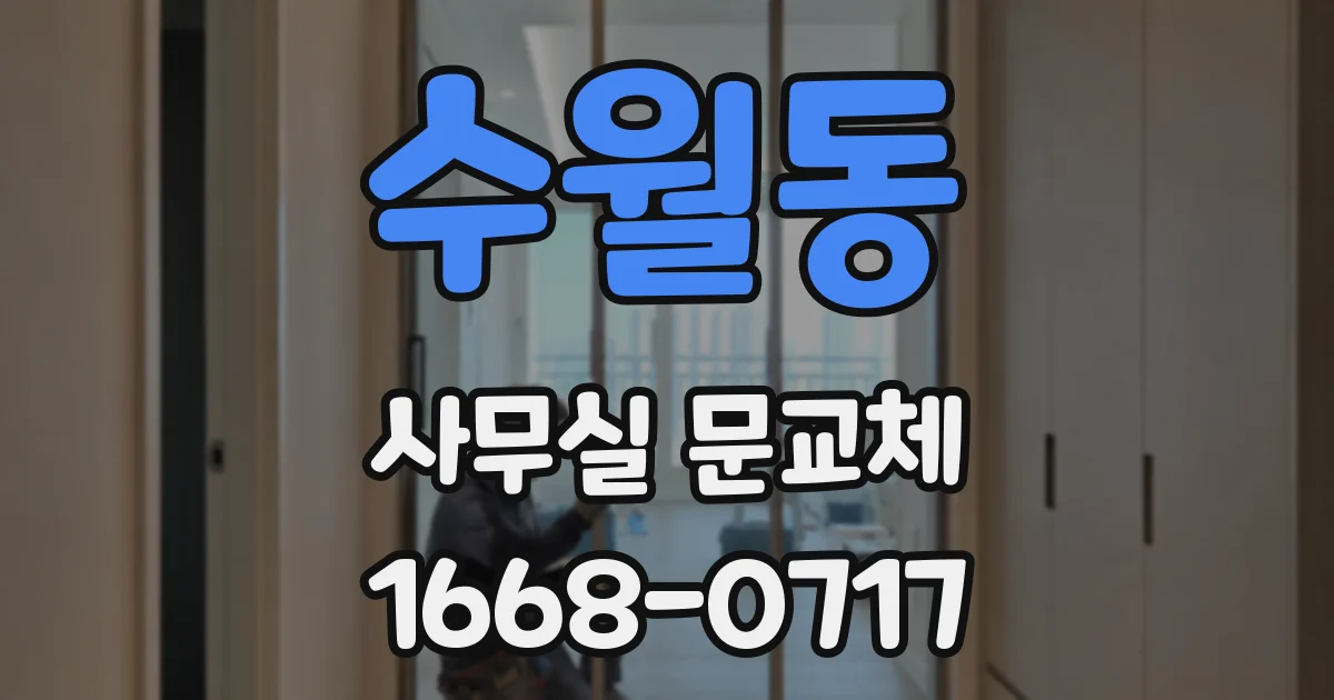 수월동 사무실 문교체