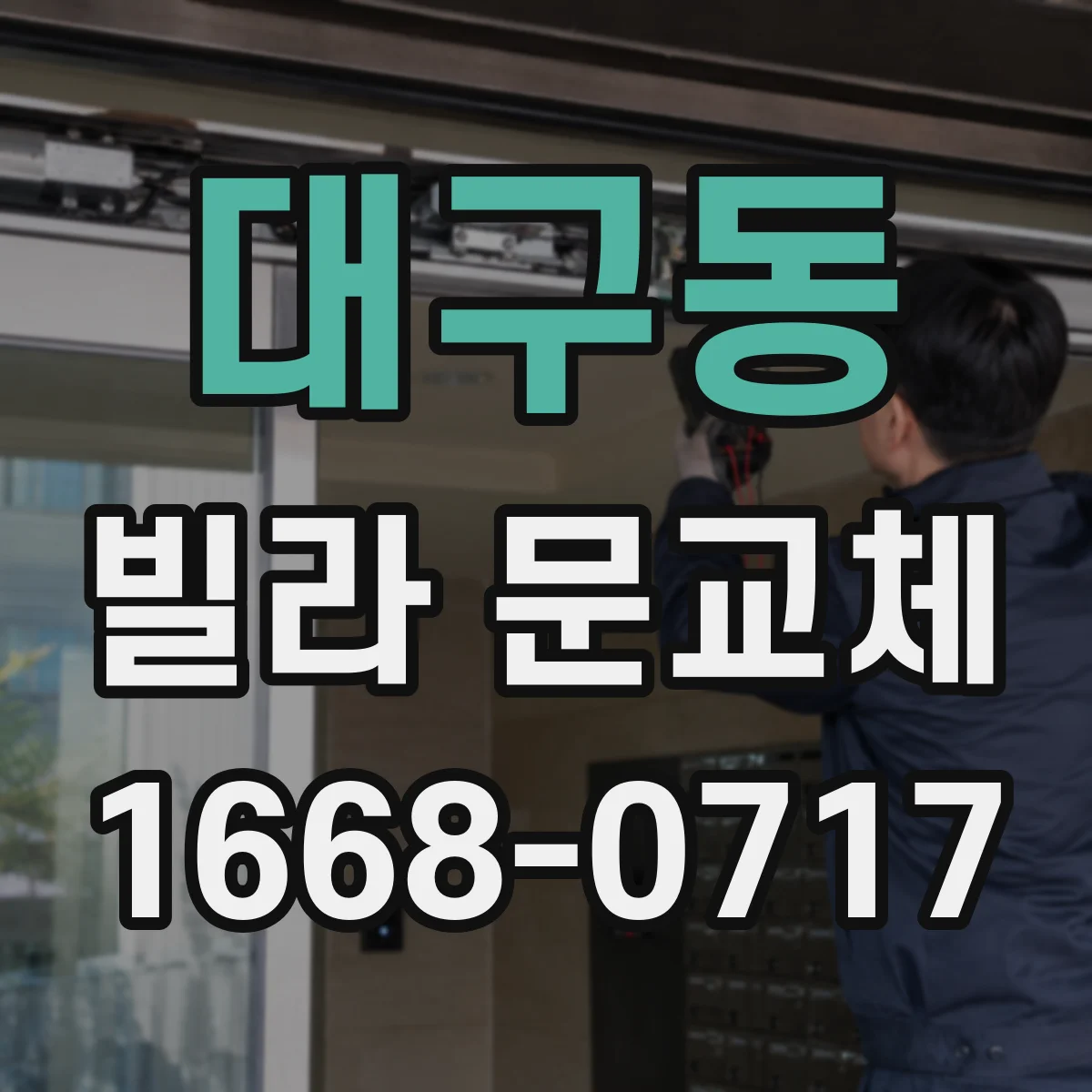 대구동 빌라 문교체