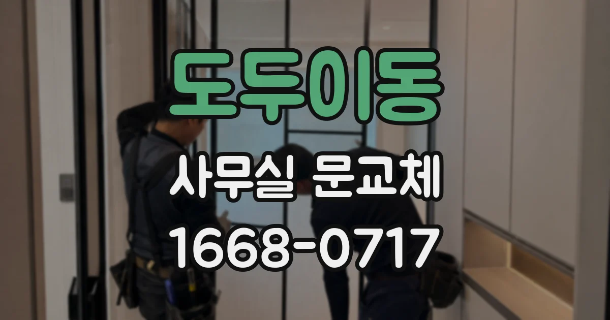 도두이동 사무실 문교체