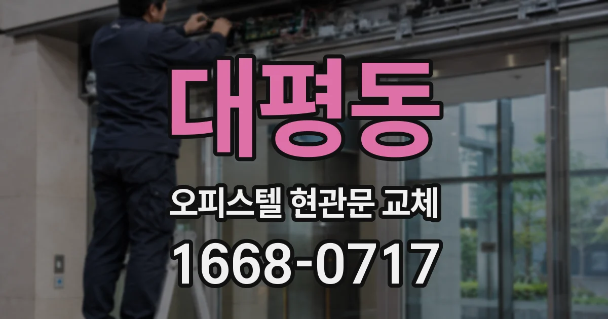 대평동 오피스텔 현관문 교체