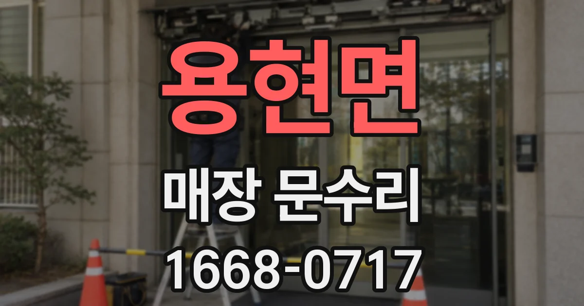 용현면 매장 문수리