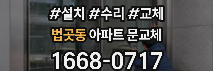 법곳동 아파트 문교체