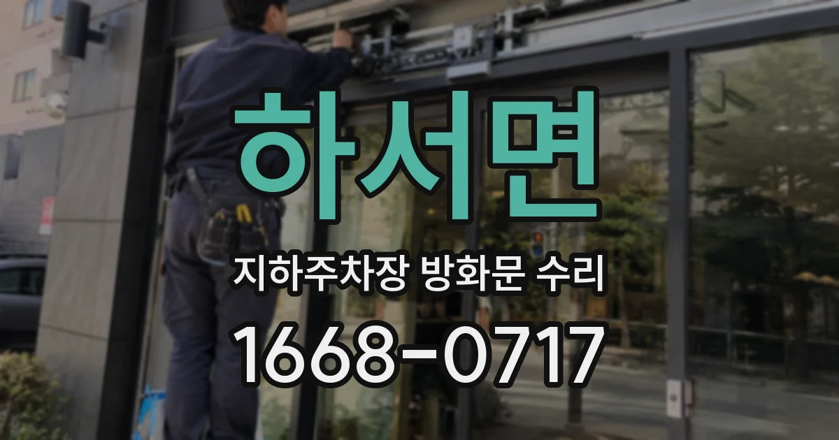 하서면 지하주차장 방화문 수리