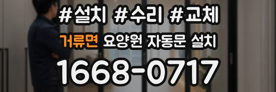 거류면 요양원 자동문 설치
