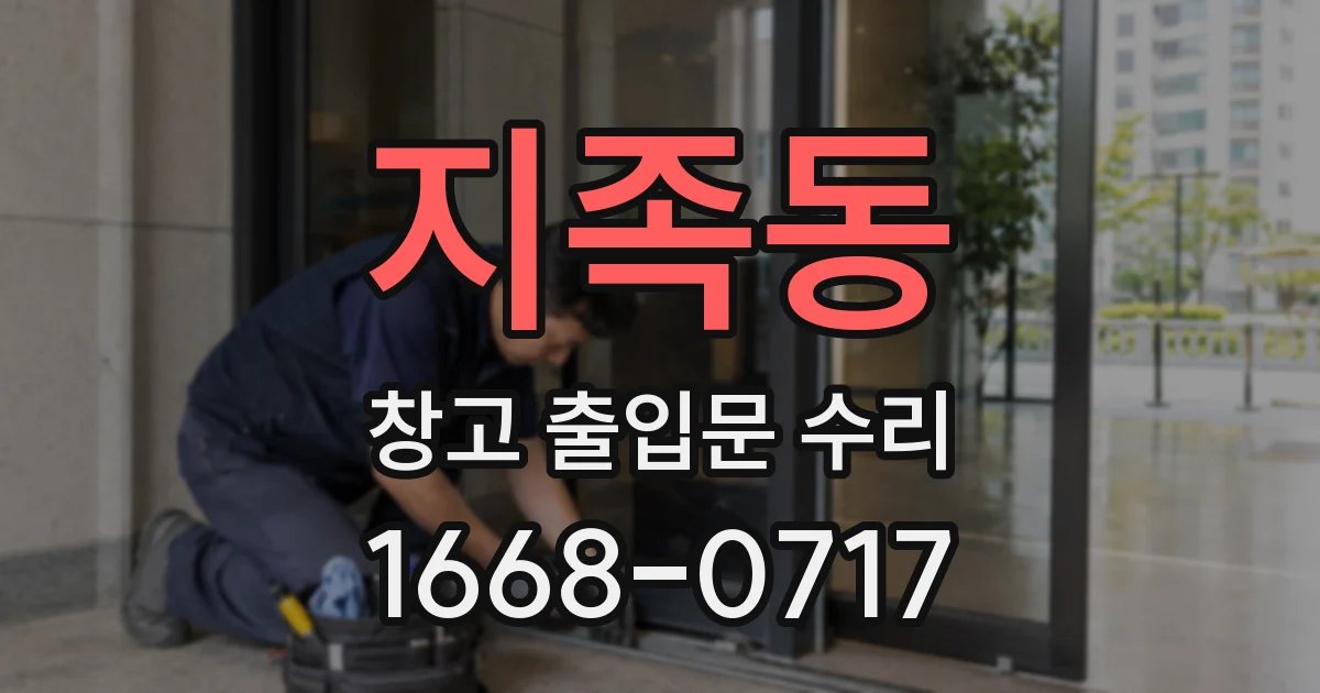 지족동 창고 출입문 수리