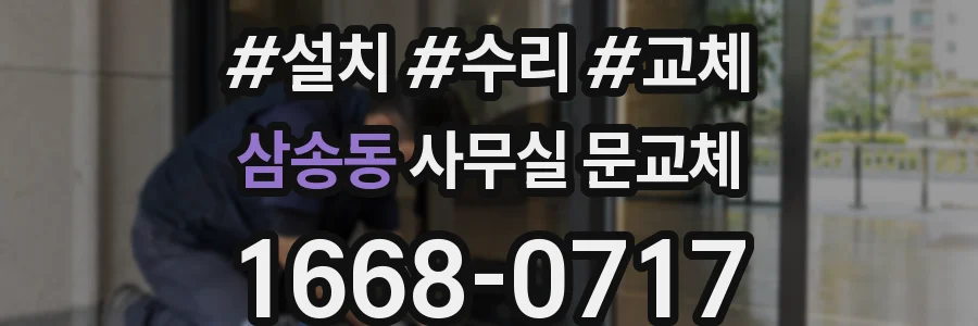 삼송동 사무실 문교체