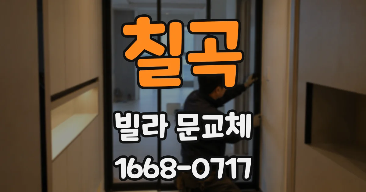 칠곡 빌라 문교체