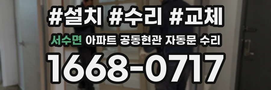 서수면 아파트 공동현관 자동문 수리