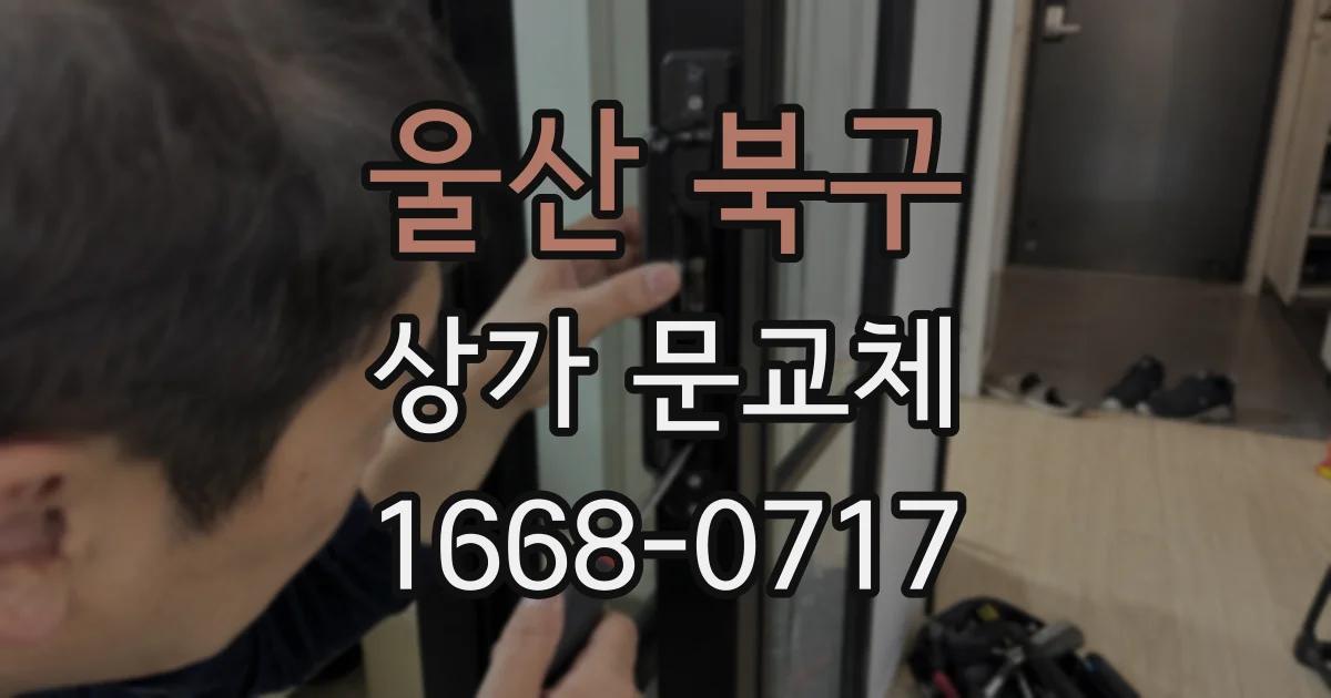 울산 북구 상가 문교체