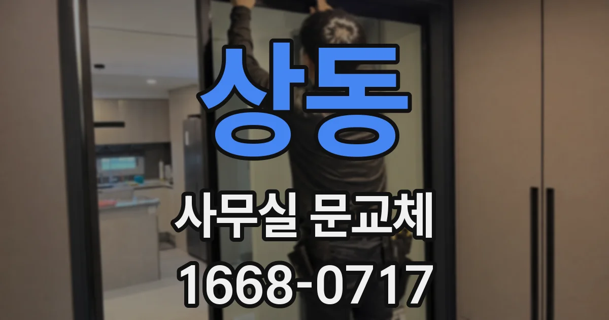 상동 사무실 문교체