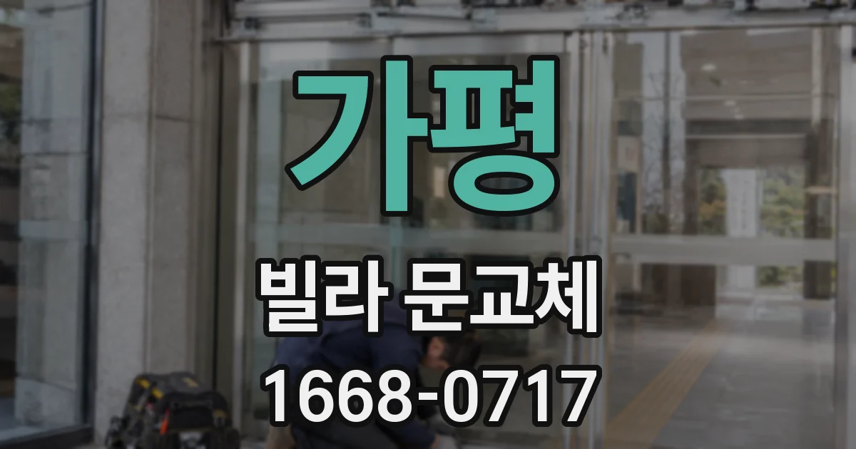 가평 빌라 문교체