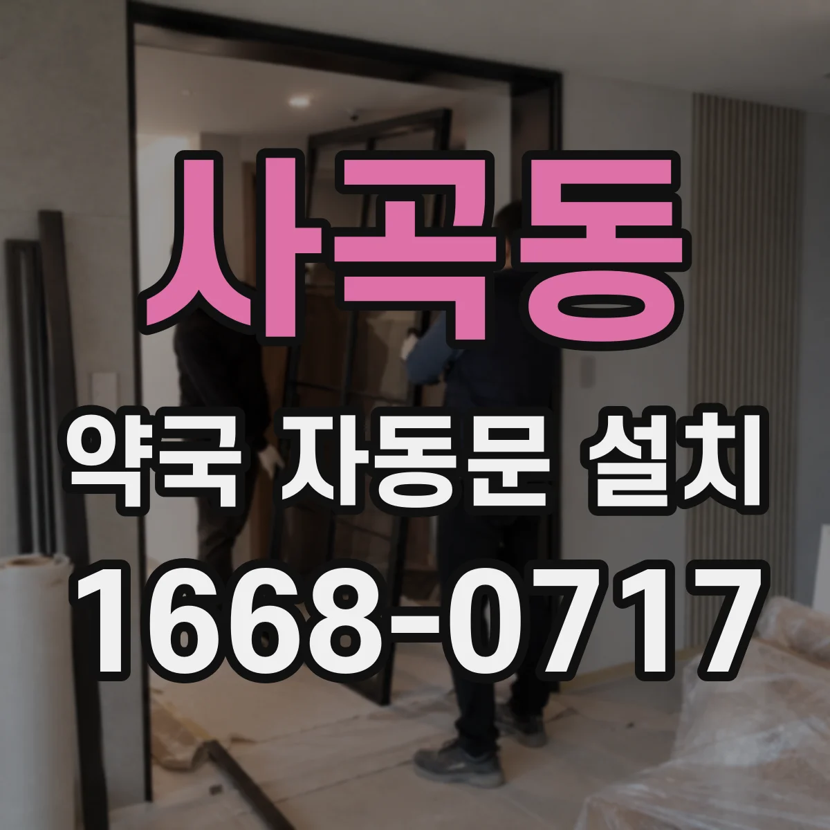 사곡동 약국 자동문 설치