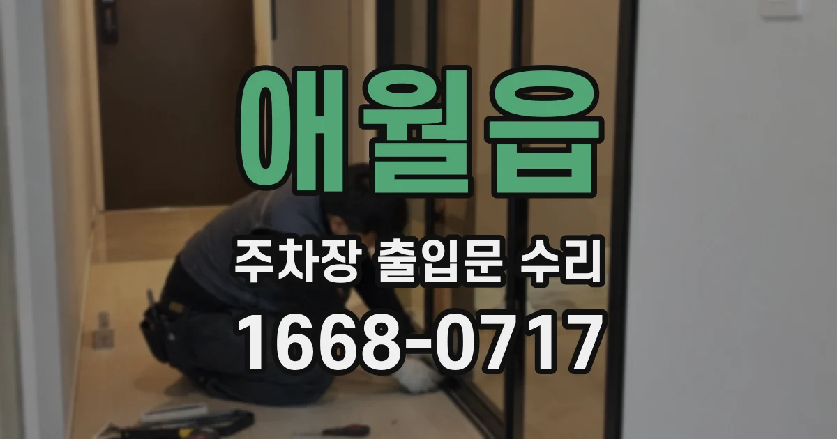 애월읍 주차장 출입문 수리