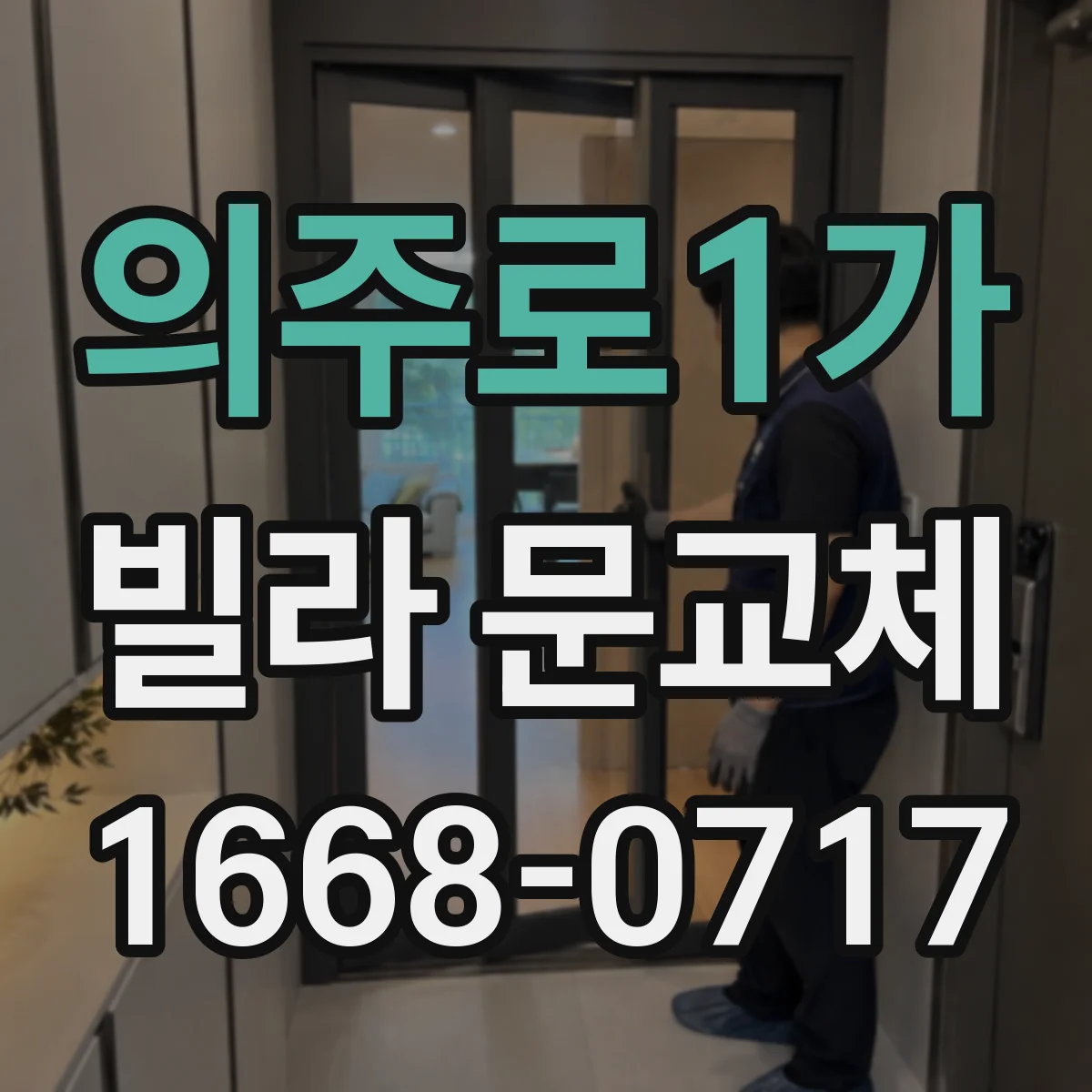 의주로1가 빌라 문교체 도어 두께와 차이, 철문·목문 비교