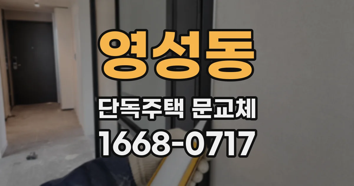 영성동 단독주택 문교체