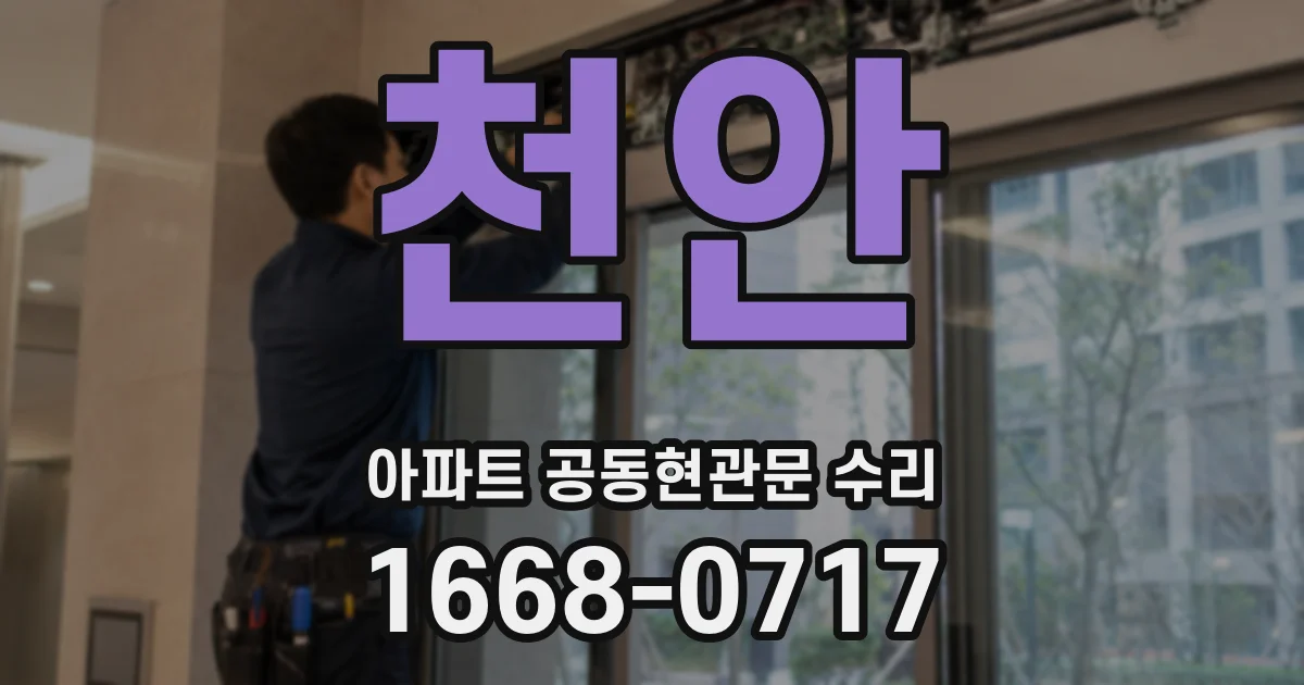천안 아파트 공동현관문 수리