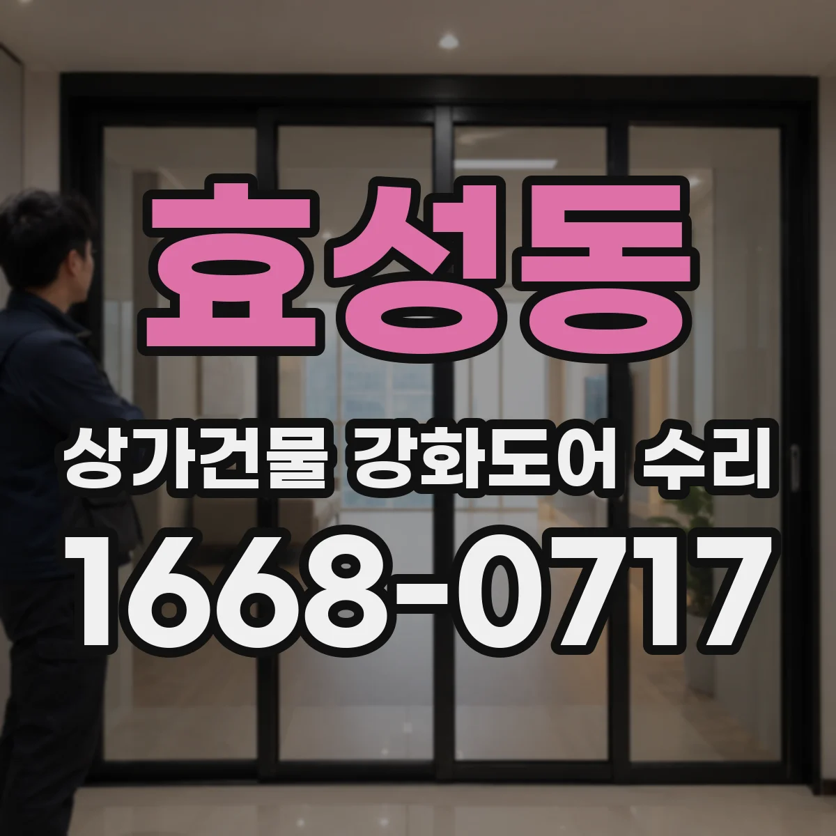 효성동 상가건물 강화도어 수리